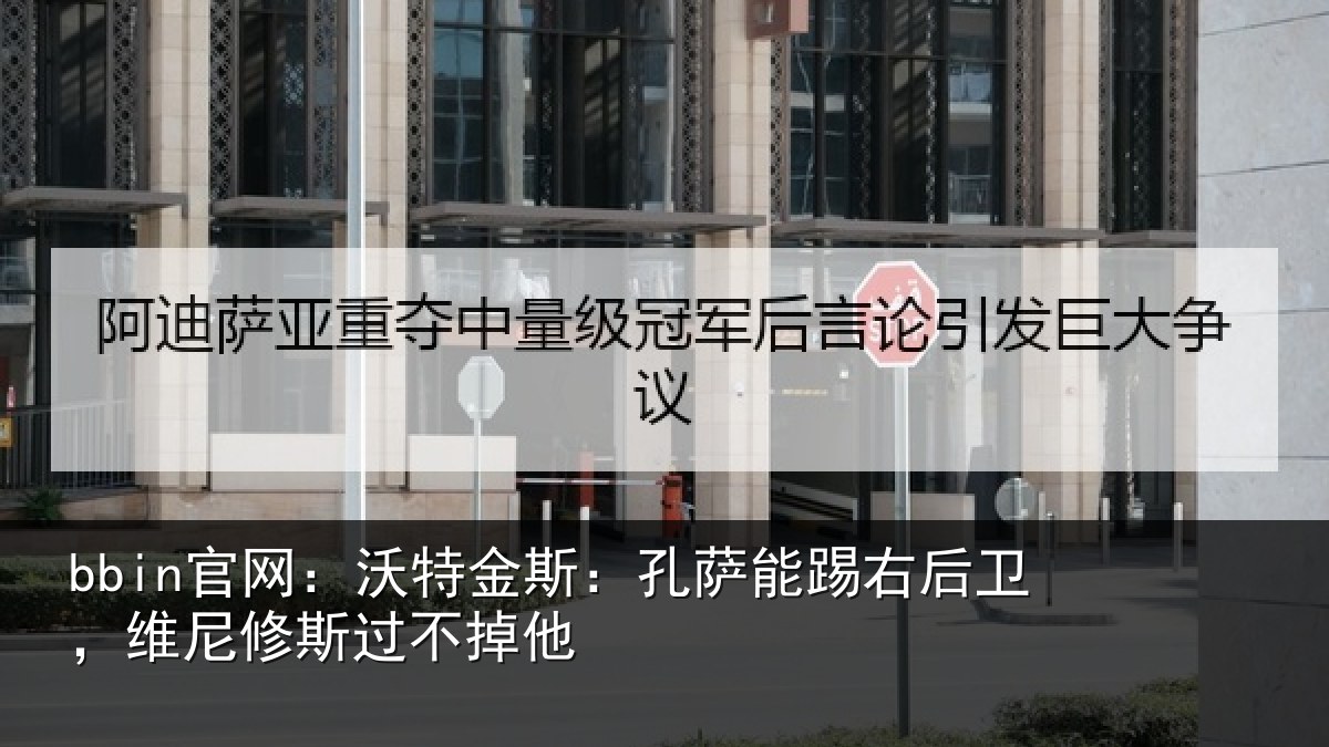 bbin官网：沃特相关情况卫，维尼修斯过不掉他