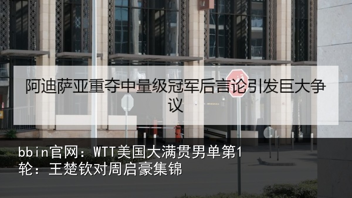 bbin官网:WTT美国相关情况楚钦对周启豪集锦