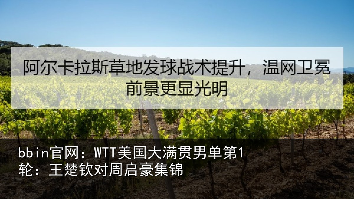 bbin官网:WTT美国相关情况楚钦对周启豪集锦