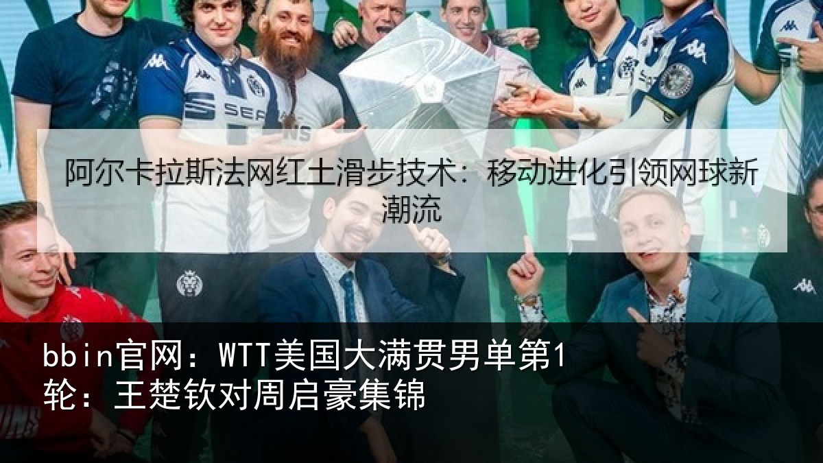 bbin官网：WTT美国大满贯男单第1轮：王楚钦对周启豪集锦