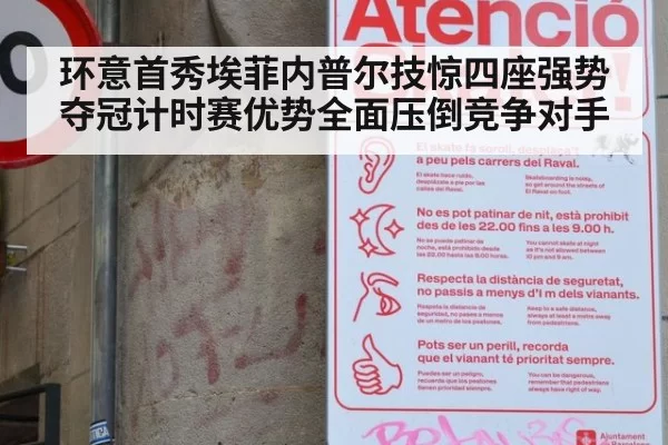 环意首秀埃菲内普尔技惊四座强势夺冠计时赛优势全面压倒竞争对手