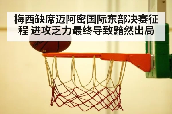 梅西缺席迈阿密国际东部决赛征程 进攻乏力最终导致黯然出局