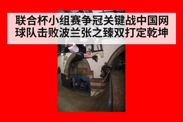 联合杯小组赛争冠关键战中国网球队击败波兰张之臻双打定乾坤