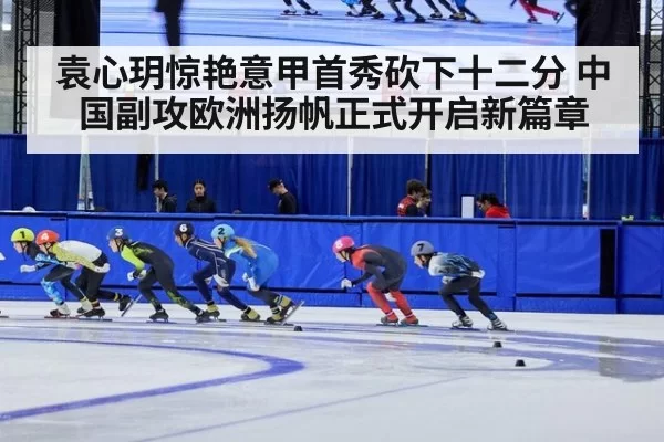 袁心玥惊艳意甲首秀砍下十二分 中国副攻欧洲扬帆正式开启新篇章